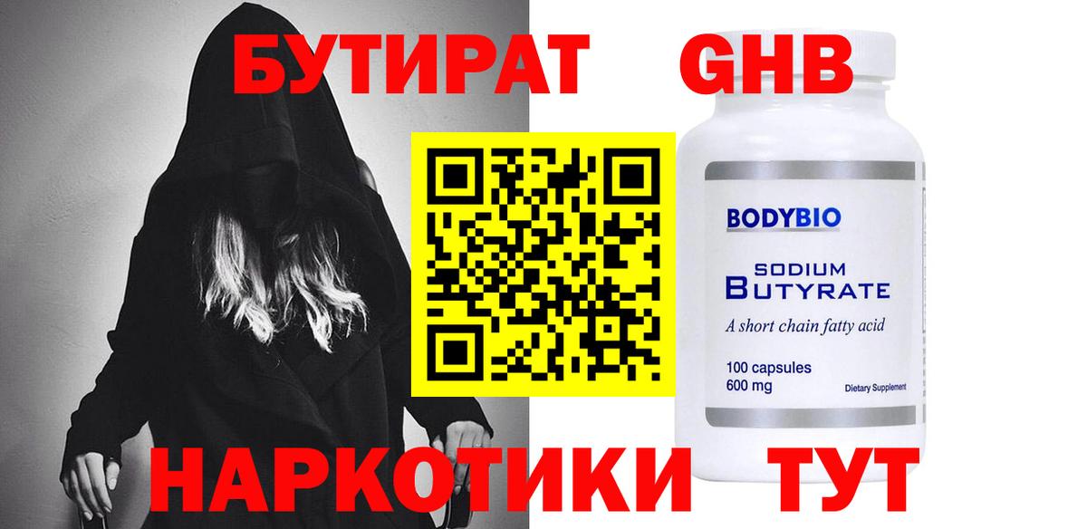 Бутират GHB  Вход с VPN  Аргун 